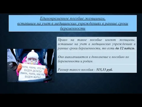 Единовременное пособие женщинам, вставшим на учет в медицинских учреждениях в ранние