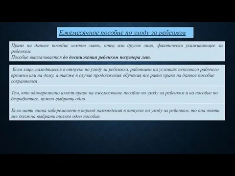 Ежемесячное пособие по уходу за ребенком Если лицо, находящееся в отпуске