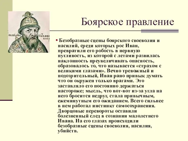 Боярское правление Безобразные сцены боярского своеволия и насилий, среди которых рос