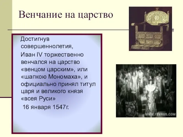 Достигнув совершеннолетия, Иван IV торжественно венчался на царство «венцом царским», или