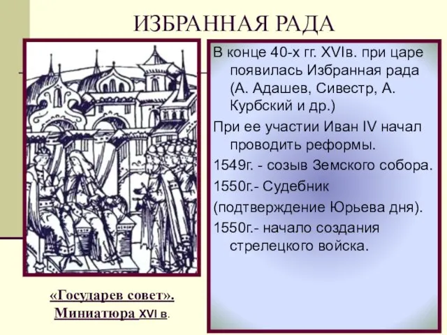 В конце 40-х гг. XVIв. при царе появилась Избранная рада (А.