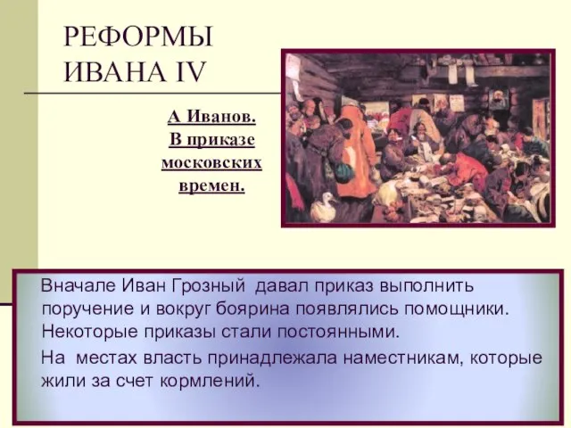 Вначале Иван Грозный давал приказ выполнить поручение и вокруг боярина появлялись