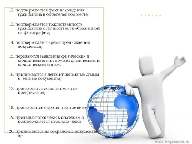 …… 12. подтверждается факт нахождения гражданина в определенном месте; 13. подтверждается