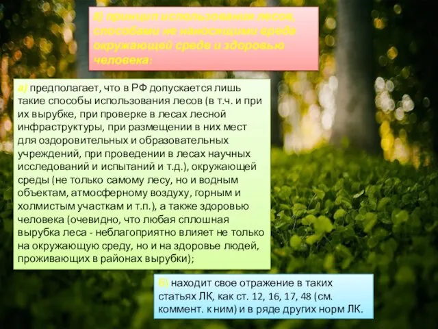 8) принцип использования лесов, способами не наносящими вреда окружающей среде и