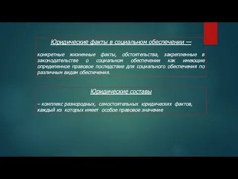 Юридические факты в социальном обеспечении — конкретные жизненные факты, обстоятельства, закрепленные