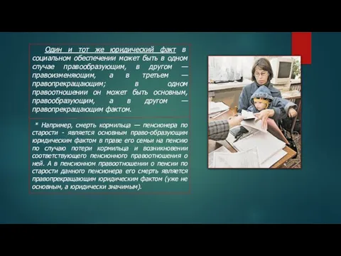 Один и тот же юридический факт в социальном обеспечении может быть