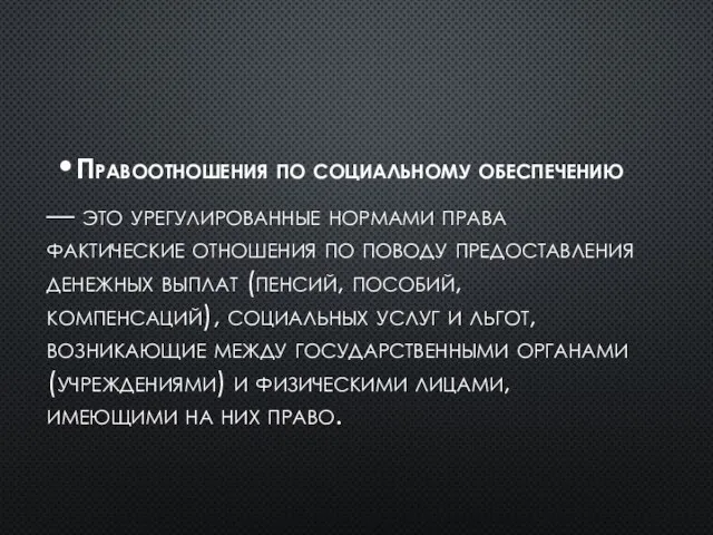 Правоотношения по социальному обеспечению — это урегулированные нормами права фактические отношения