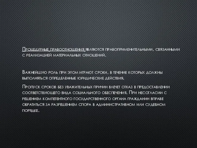 Процедурные правоотношения являются правоприменительными, связанными с реализацией материальных отношений. Важнейшую роль