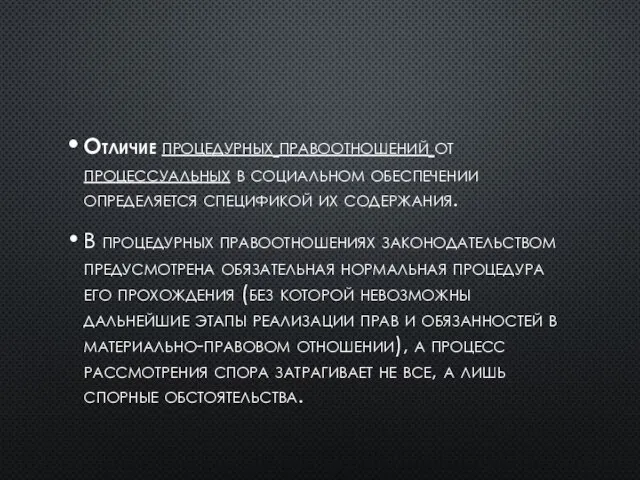 Отличие процедурных правоотношений от процессуальных в социальном обеспечении определяется спецификой их