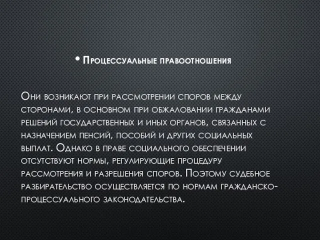 Процессуальные правоотношения Они возникают при рассмотрении споров между сторонами, в основном