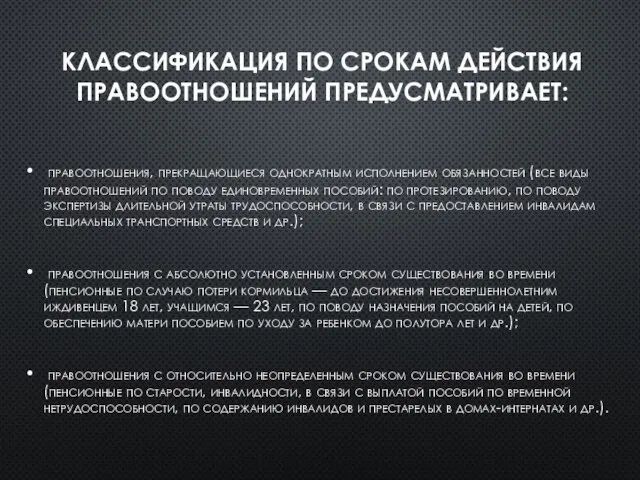 Классификация по срокам действия правоотношений предусматривает: правоотношения, прекращающиеся однократным исполнением обязанностей