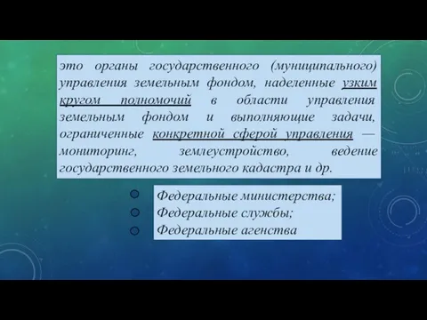 это органы государственного (муниципального) управления земельным фондом, наделенные узким кругом полномочий