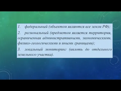 1. федеральный (объектом являются все земли РФ); 2. региональный (предметом является