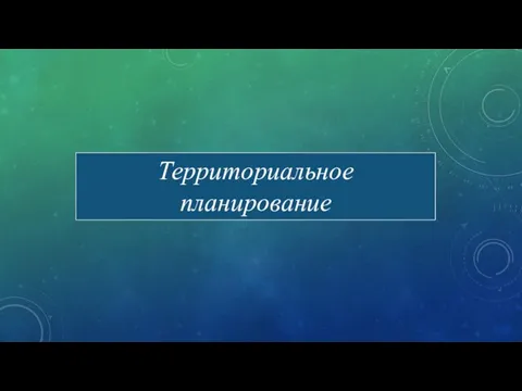 Территориальное планирование