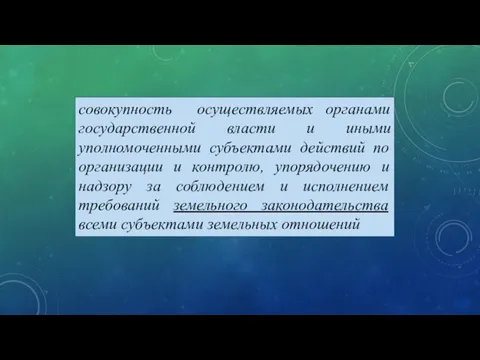 совокупность осуществляемых органами государственной власти и иными уполномоченными субъектами действий по