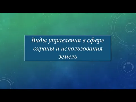 Виды управления в сфере охраны и использования земель