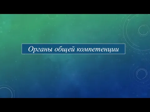 Органы общей компетенции