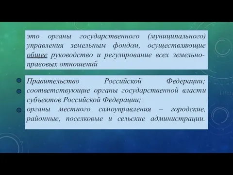 это органы государственного (муниципального) управления земельным фондом, осуществляющие общее руководство и