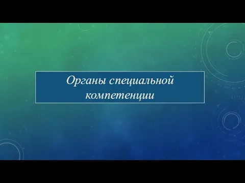 Органы специальной компетенции