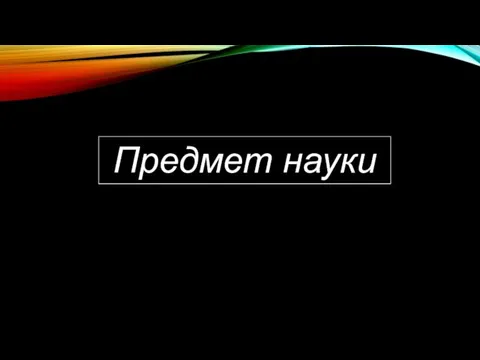 Предмет науки