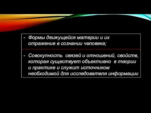 Формы движущейся материи и их отражение в сознании человека; Совокупность связей