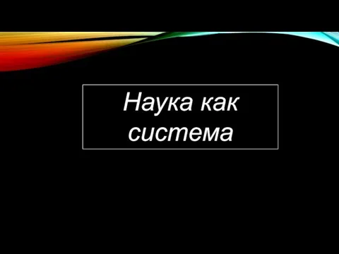 Наука как система