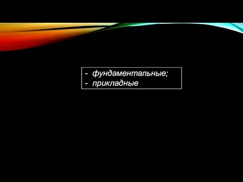 фундаментальные; прикладные