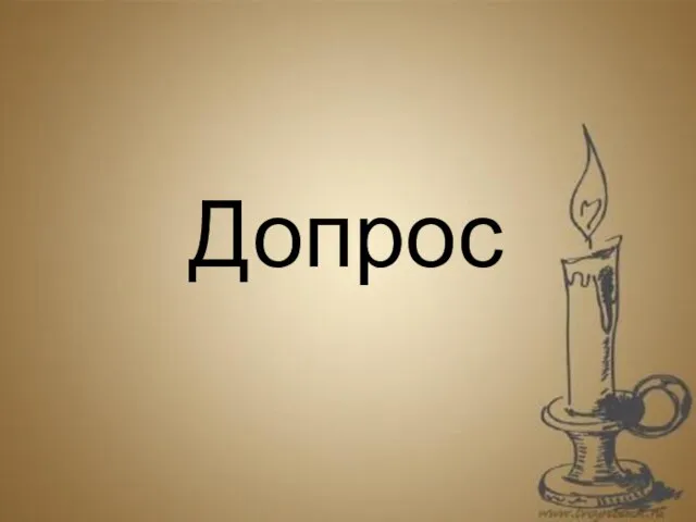 Допрос