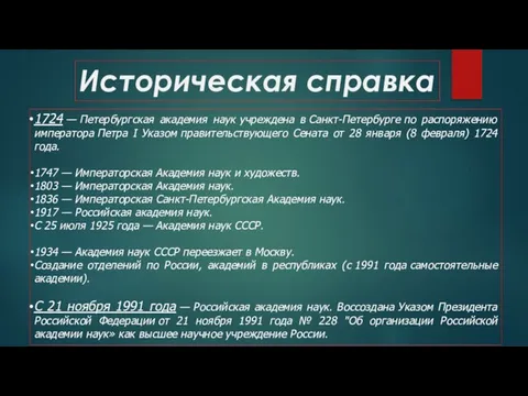 Историческая справка 1724 — Петербургская академия наук учреждена в Санкт-Петербурге по