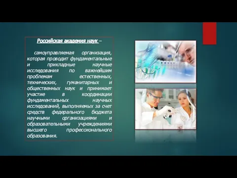 Российская академия наук – самоуправляемая организация, которая проводит фундаментальные и прикладные