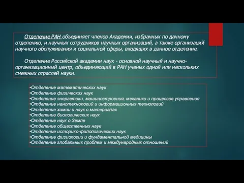 Отделение РАН объединяет членов Академии, избранных по данному отделению, и научных