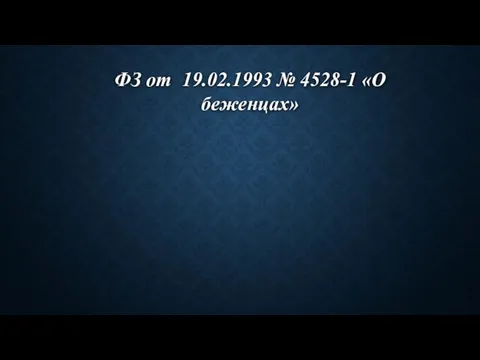 ФЗ от 19.02.1993 № 4528-1 «О беженцах»