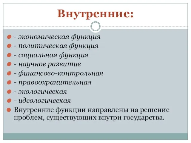 Внутренние: - экономическая функция - политическая функция - социальная функция -