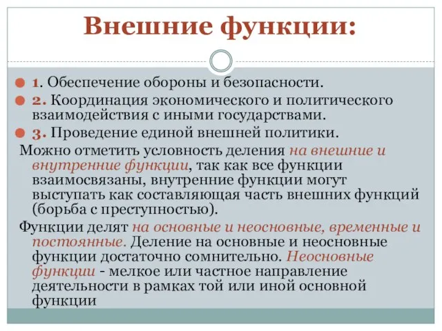 Внешние функции: 1. Обеспечение обороны и безопасности. 2. Координация экономического и