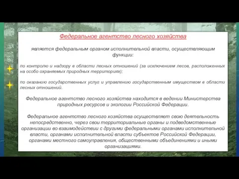 Федеральное агентство лесного хозяйства является федеральным органом исполнительной власти, осуществляющим функции: