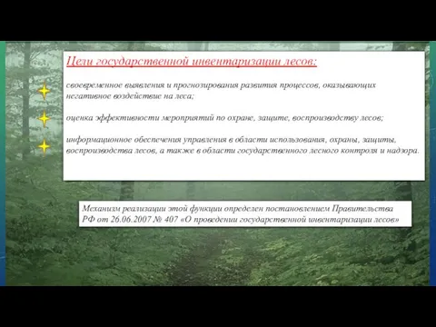 Цели государственной инвентаризации лесов: своевременное выявления и прогнозирования развития процессов, оказывающих