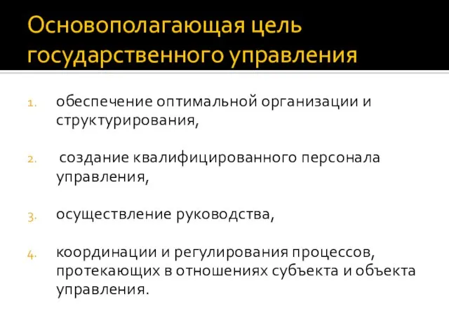 Основополагающая цель государственного управления обеспечение оптимальной организации и структурирования, создание квалифицированного