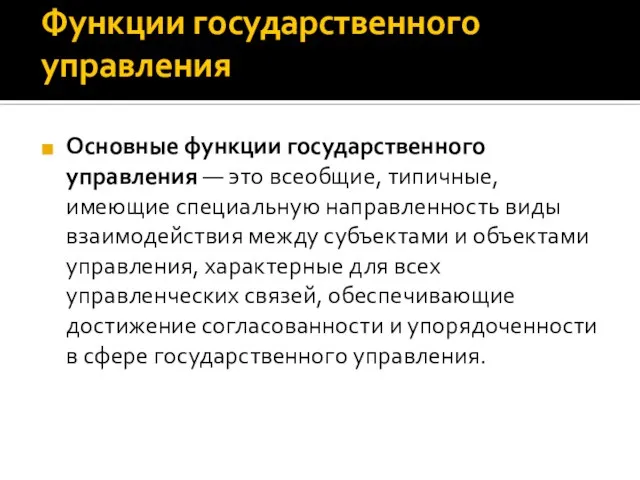 Функции государственного управления Основные функции государственного управления — это всеобщие, типичные,