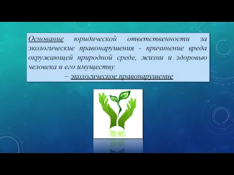 Основание юридической ответственности за экологические правонарушения - причинение вреда окружающей природной