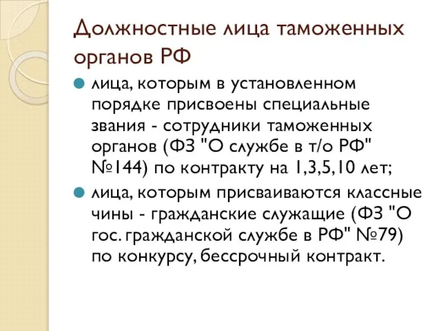 Должностные лица таможенных органов РФ лица, которым в установленном порядке присвоены