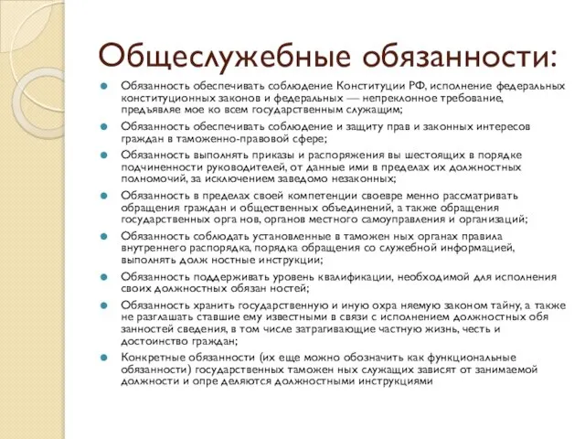 Общеслужебные обязанности: Обязанность обеспечивать соблюдение Конституции РФ, исполнение федеральных конституционных законов