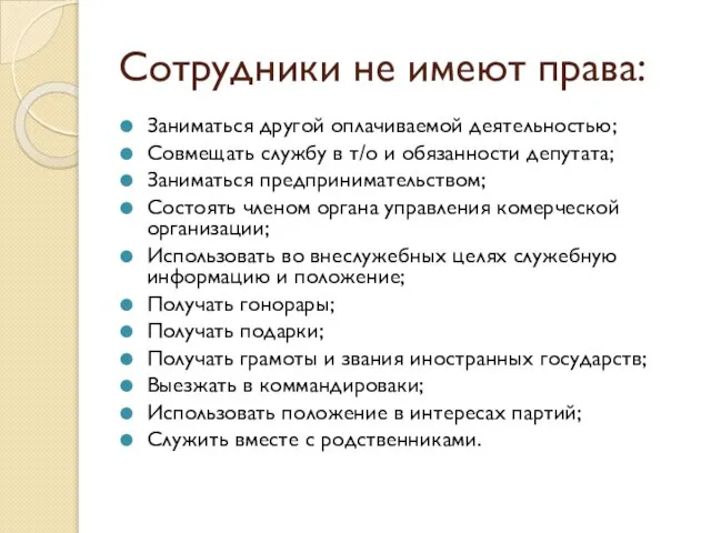 Сотрудники не имеют права: Заниматься другой оплачиваемой деятельностью; Совмещать службу в