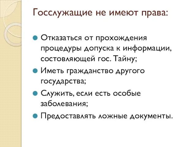 Госслужащие не имеют права: Отказаться от прохождения процедуры допуска к информации,