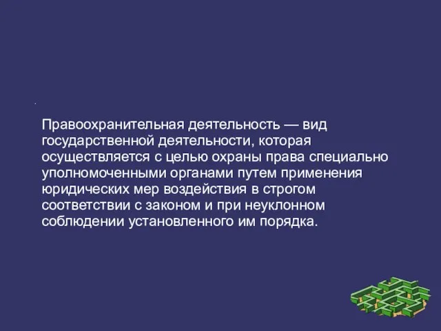 . Правоохранительная деятельность — вид государственной деятельности, которая осуществляется с целью