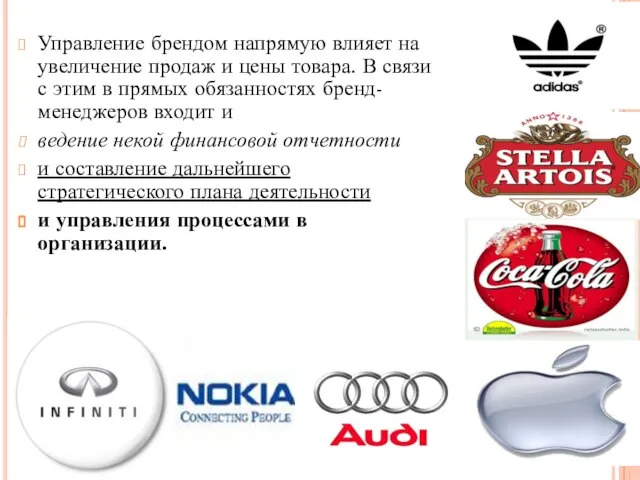 Управление брендом напрямую влияет на увеличение продаж и цены товара. В