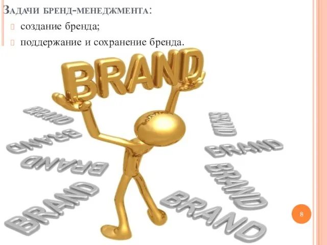 Задачи бренд-менеджмента: создание бренда; поддержание и сохранение бренда.