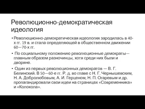 Революционно-демократическая идеология Революционно-демократическая идеология зародилась в 40-х гг. 19 в. и