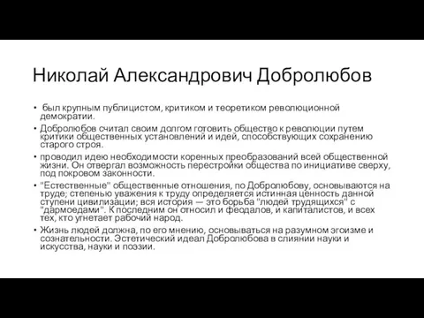 Николай Александрович Добролюбов был крупным публицистом, критиком и теоретиком революционной демократии.