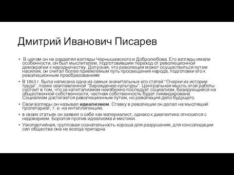 Дмитрий Иванович Писарев В целом он не разделял взгляды Чернышевского и