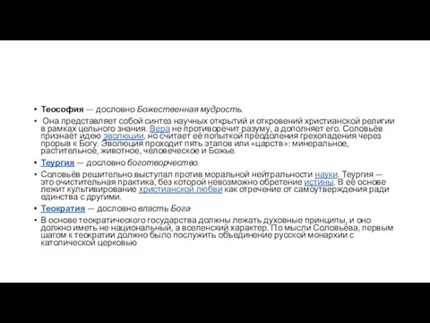 Теософия — дословно Божественная мудрость. Она представляет собой синтез научных открытий